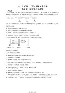 2022北京高二（下）期末化学汇编：离子键、配位键与金属键-答案