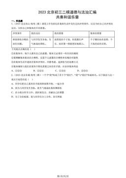 2023北京初三二模道德与法治汇编：共奏和谐乐章-答案