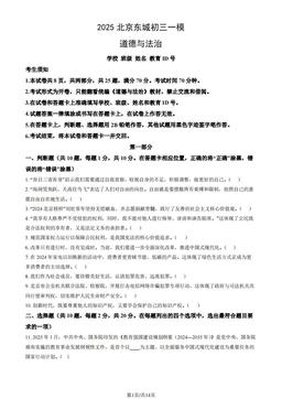 2025北京东城初三一模道德与法治（教师版）-答案