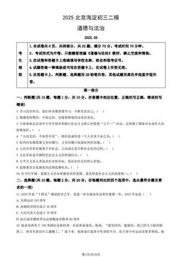 2025北京海淀初三二模道德与法治（教师版）-答案