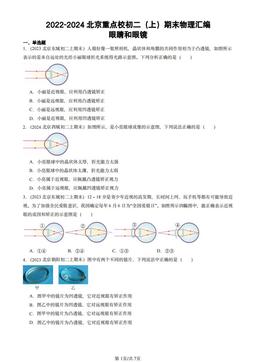2022-2024北京重点校初二（上）期末物理汇编：眼睛和眼镜-答案