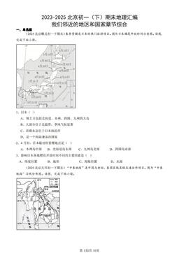 2023-2025北京初一（下）期末地理汇编：我们邻近的地区和国家章节综合-答案