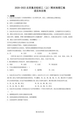 2022-2022北京重点校初二（上）期末地理汇编：语言和宗教-答案