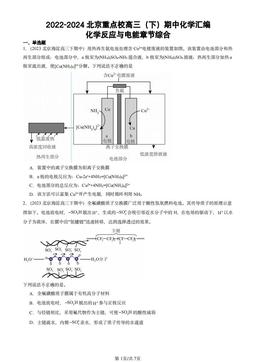 2022-2024北京重点校高三（下）期中化学汇编：化学反应与电能章节综合-答案