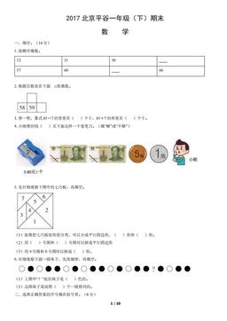 2017北京平谷一年级（下）期末数学（教师版）-答案