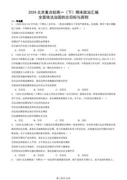 2024北京重点校高一（下）期末政治汇编：全面依法治国的总目标与原则-答案