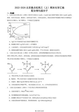 2022-2024北京重点校高三（上）期末化学汇编：配合物与超分子-答案