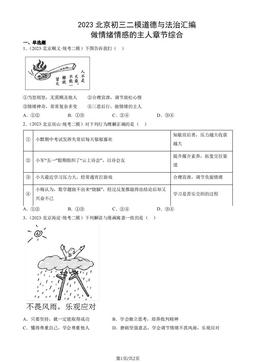 2023北京初三二模道德与法治汇编：做情绪情感的主人章节综合-答案