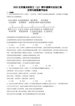 2023北京重点校初三（上）期中道德与法治汇编：文明与家园章节综合-答案