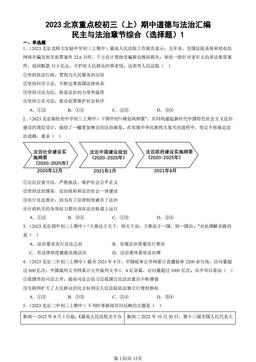 2023北京重点校初三（上）期中道德与法治汇编：民主与法治章节综合（选择题）1-答案