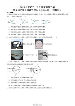 2025北京初二（上）期末物理汇编：常见的光学仪器章节综合（北师大版）（选择题）-答案