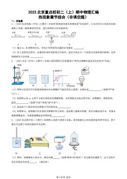 2023北京重点校初二（上）期中物理汇编：热现象章节综合（非填空题）-答案