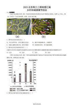 2023北京高三二模地理汇编：乡村和城镇章节综合-答案