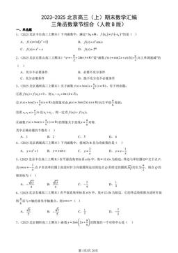 2023-2025北京高三（上）期末数学汇编：三角函数章节综合（人教B版）-答案