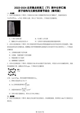 2022-2024北京重点校高三（下）期中化学汇编：原子结构与元素性质章节综合（鲁科版）-答案