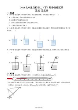 2023北京重点校初二（下）期中物理汇编：温度 温度计-答案