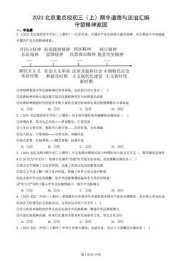 2023北京重点校初三（上）期中道德与法治汇编：守望精神家园-答案