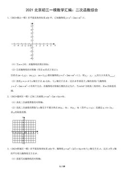2021北京初三一模数学汇编：二次函数综合（教师版）-答案