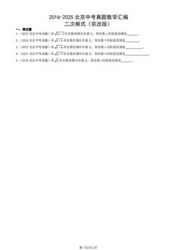 2016-2025北京中考真题数学汇编：二次根式（京改版）-答案
