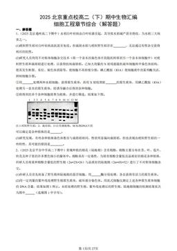 2025北京重点校高二（下）期中生物汇编：细胞工程章节综合（解答题）-答案