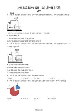 2023北京重点校初三（上）期末化学汇编：空气-答案
