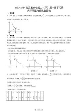 2022-2024北京重点校初二（下）期中数学汇编：实际问题与反比例函数-答案