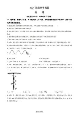 2024湖南高考真题物理（教师版）-答案