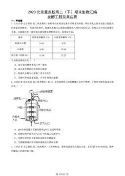 2023北京重点校高二（下）期末生物汇编：发酵工程及其应用-答案