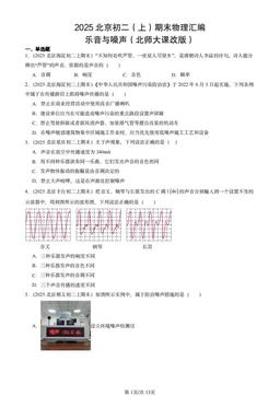 2025北京初二（上）期末物理汇编：乐音与噪声（北师大课改版）-答案