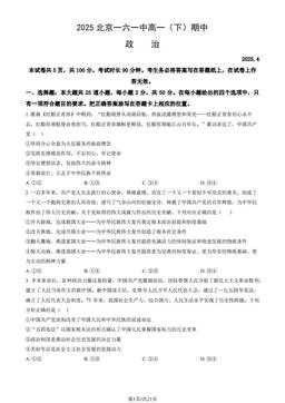2025北京一六一中高一（下）期中政治（教师版）-答案