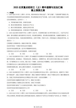 2023北京重点校初三（上）期中道德与法治汇编：踏上强国之路-答案