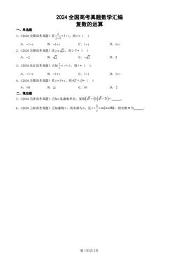 2024全国高考真题数学汇编：复数的运算-答案
