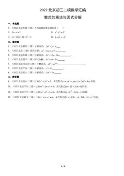 2022北京初三二模数学汇编：整式的乘法与因式分解-答案