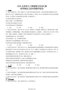 2025北京初三二模道德与法治汇编：世界舞台上的中国章节综合-答案