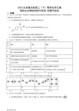 2023北京重点校高二（下）期末化学汇编：有机化合物的结构与性质 烃章节综合-答案