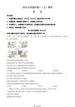 2026北京通州高一（上）期末政治（教师版）-答案