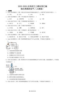 2023-2025北京初三二模化学汇编：我们周围的空气（人教版）-答案
