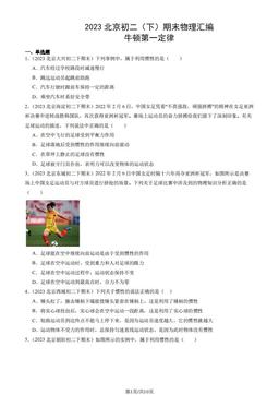 2023北京初二（下）期末物理汇编：牛顿第一定律-答案