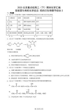 2023北京重点校高二（下）期末化学汇编：官能团与有机化学反应 烃的衍生物章节综合2-答案