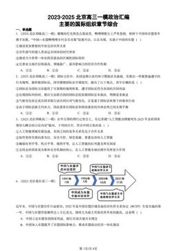 2023-2025北京高三一模政治汇编：主要的国际组织章节综合-答案
