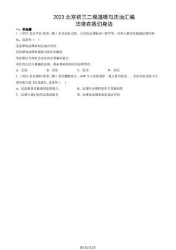 2023北京初三二模道德与法治汇编：法律在我们身边-答案