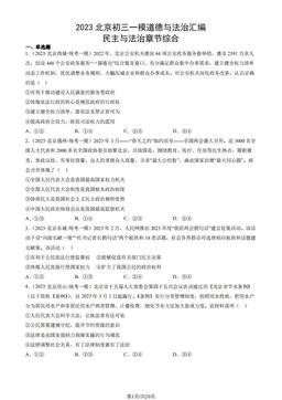 2023北京初三一模道德与法治汇编：民主与法治章节综合-答案