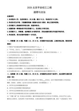 2025北京平谷初三二模道德与法治（教师版）-答案