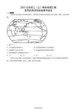 2022北京初二（上）期末地理汇编： 世界的海洋和陆地章节综合-答案