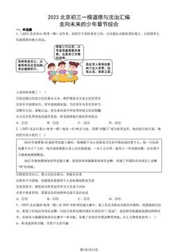 2023北京初三一模道德与法治汇编：走向未来的少年章节综合-答案