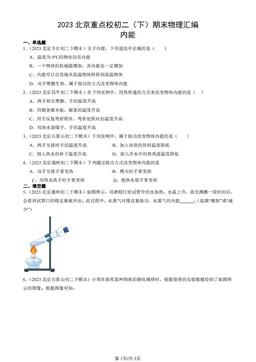 2023北京重点校初二（下）期末物理汇编：内能-答案