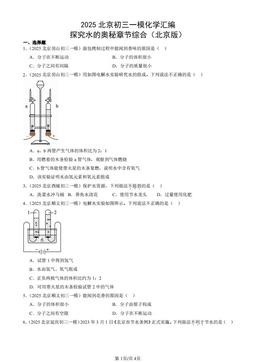 2025北京初三一模化学汇编：探究水的奥秘章节综合（北京版）-答案