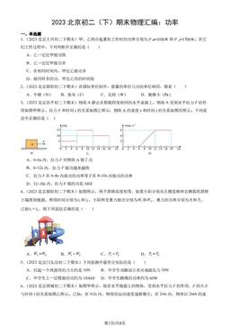 2023北京初二（下）期末物理汇编：功率-答案