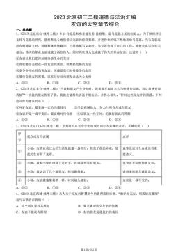 2023北京初三二模道德与法治汇编：友谊的天空章节综合-答案