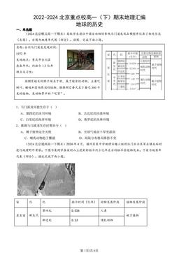 2022-2024北京重点校高一（下）期末地理汇编：地球的历史-答案